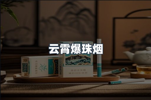 云霄爆珠烟