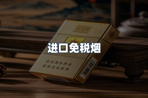 进口免税烟