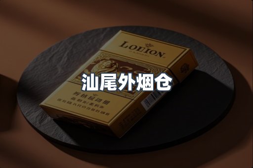 汕尾外烟仓
